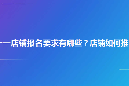 双十一店铺报名要求有哪些？店铺如何推广？