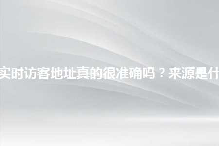 淘宝实时访客地址真的很准确吗？来源是什么？