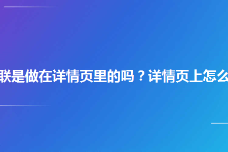 淘宝商品关联是做在详情页里的吗？详情页上怎么添加链接？