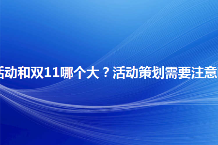 双12活动和双11哪个大?活动策划需要注意哪些?