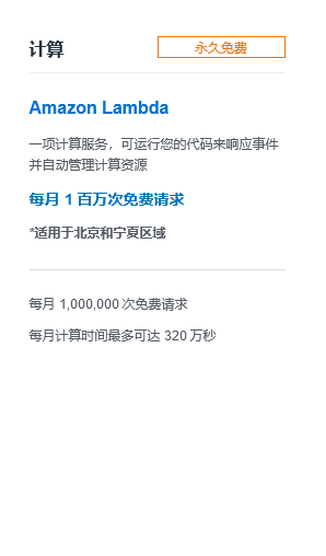 亚马逊云科技在北京区域推出免费套餐