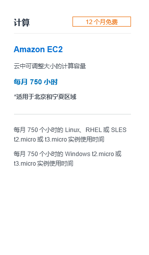 亚马逊云科技在北京区域推出免费套餐