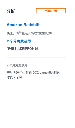 亚马逊云科技在北京区域推出免费套餐