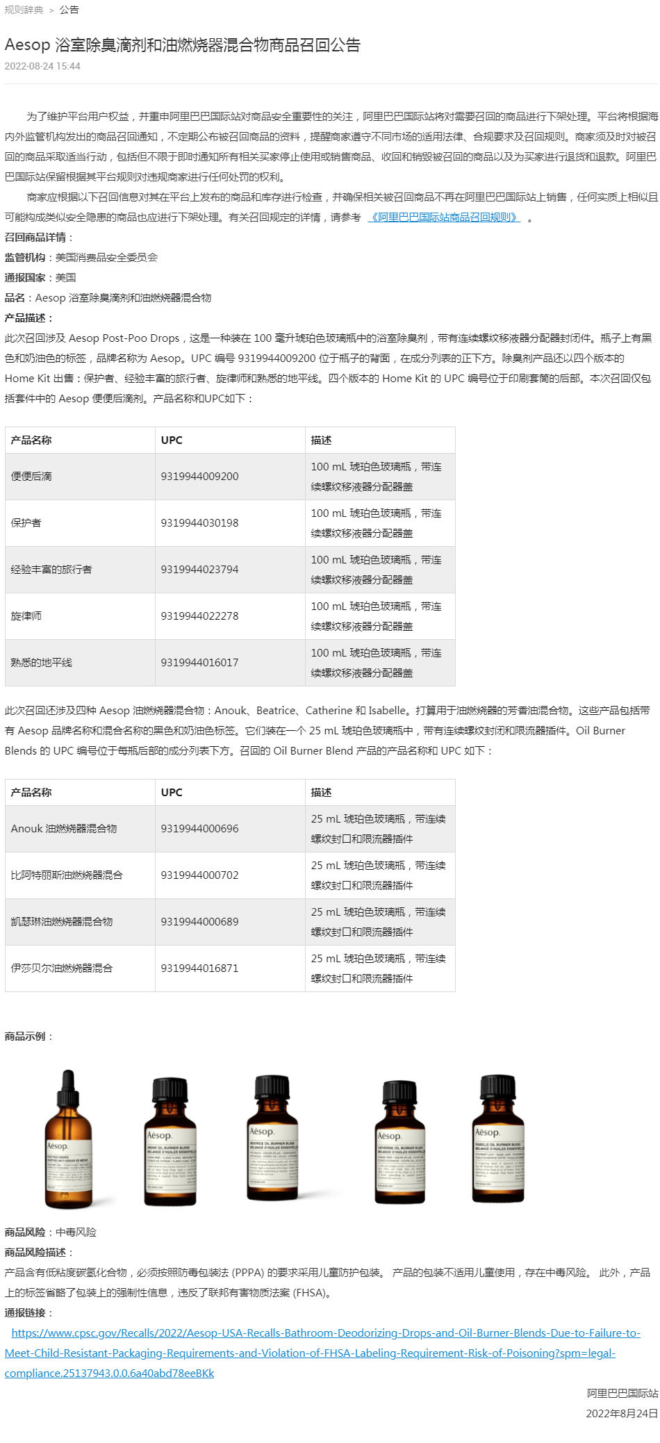 阿里国际站将下架Aesop浴室除臭滴剂和油燃烧器混合物商品