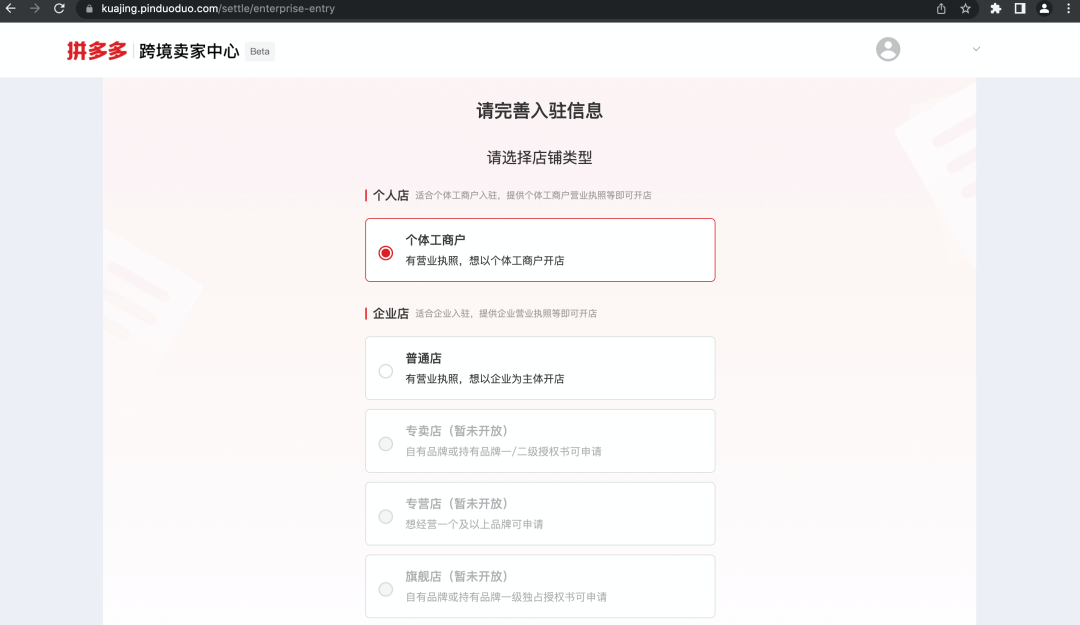 拼多多跨境电商平台支持个体工商户入驻