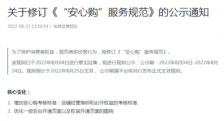 抖音电商修订《“安心购”服务规范》