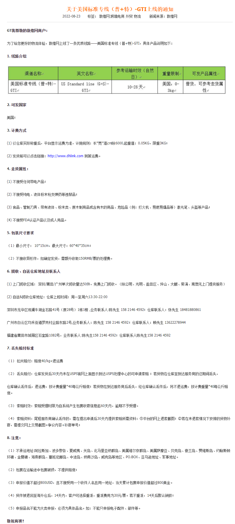 敦煌网上线美国标准专线（普+特）-GTI线路