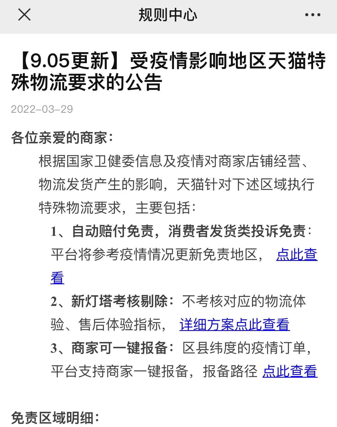 天猫更新受疫情影响地区特殊物流要求