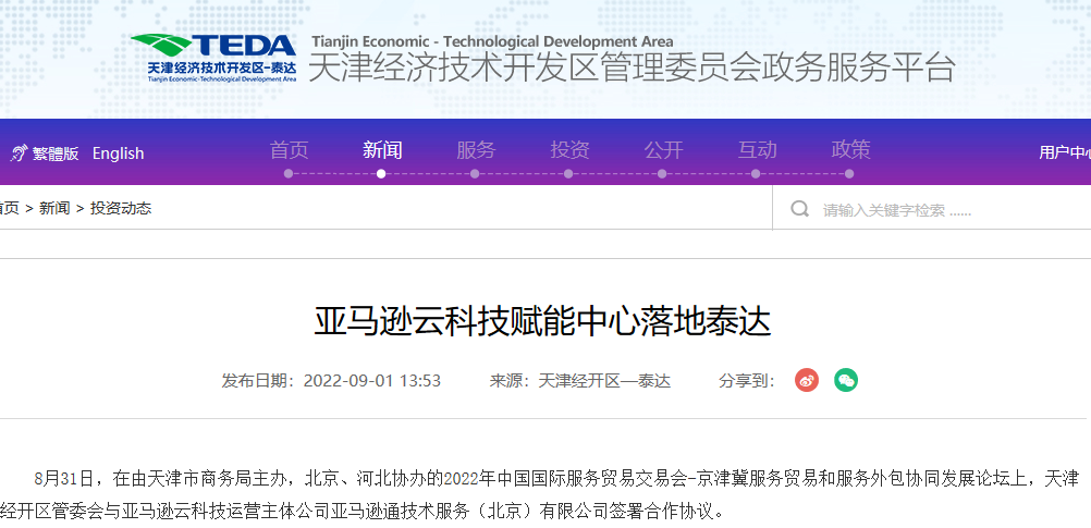 亚马逊云科技与天津经开区管委会合作 共设智能制造数字化赋能中心