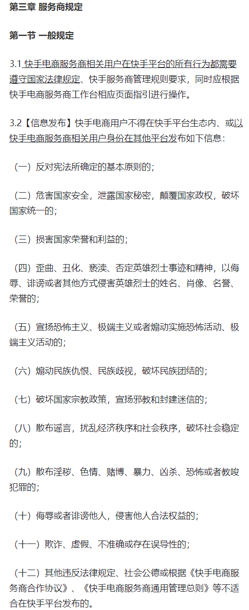 快手电商新增《快手电商服务商通用管理总则》