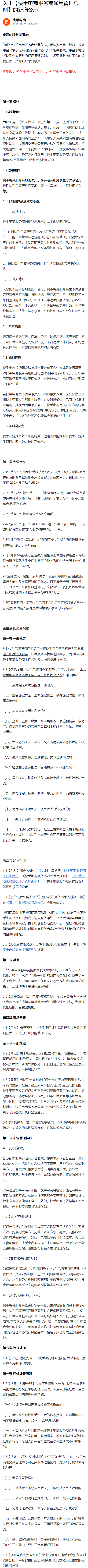 快手电商新增《快手电商服务商通用管理总则》