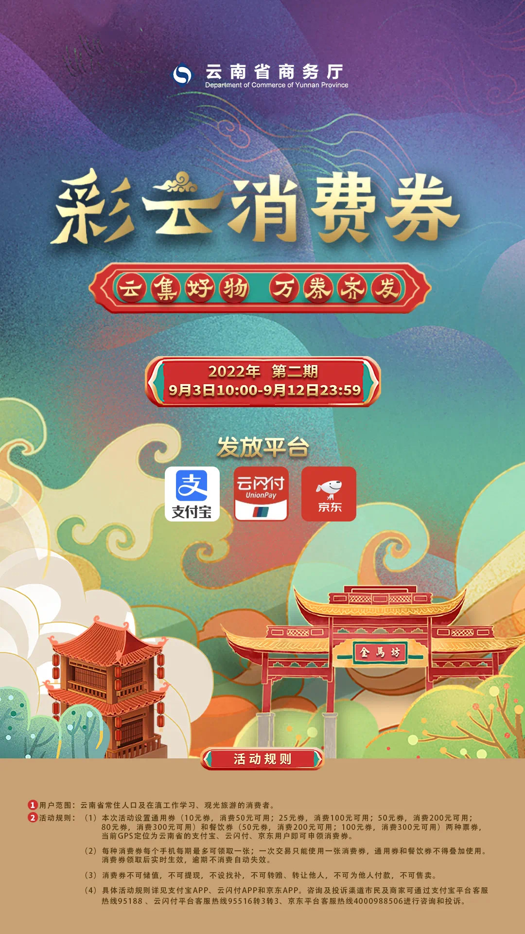 云南将于9月3日起通过支付宝等平台发放消费券