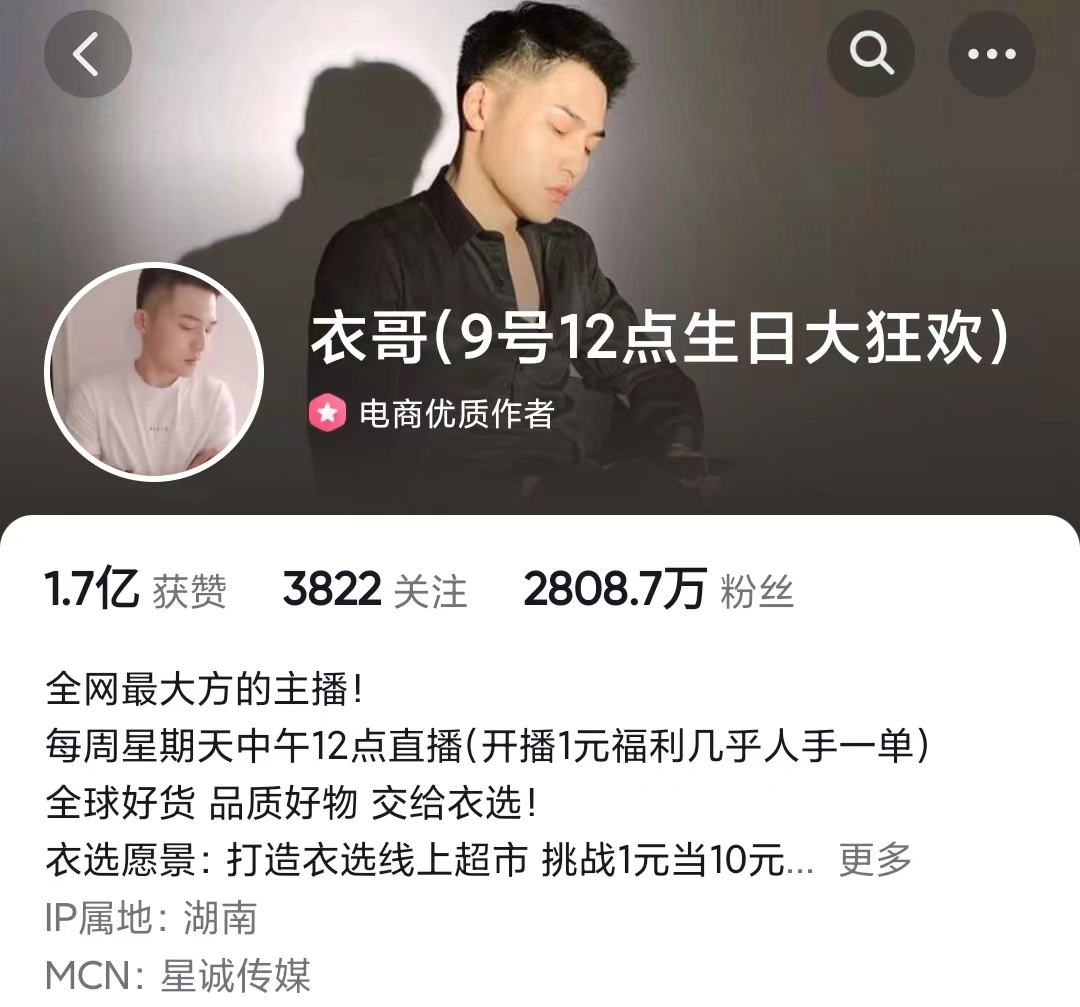 新抖:衣哥成抖音8月带货黑马主播 涨粉近250万