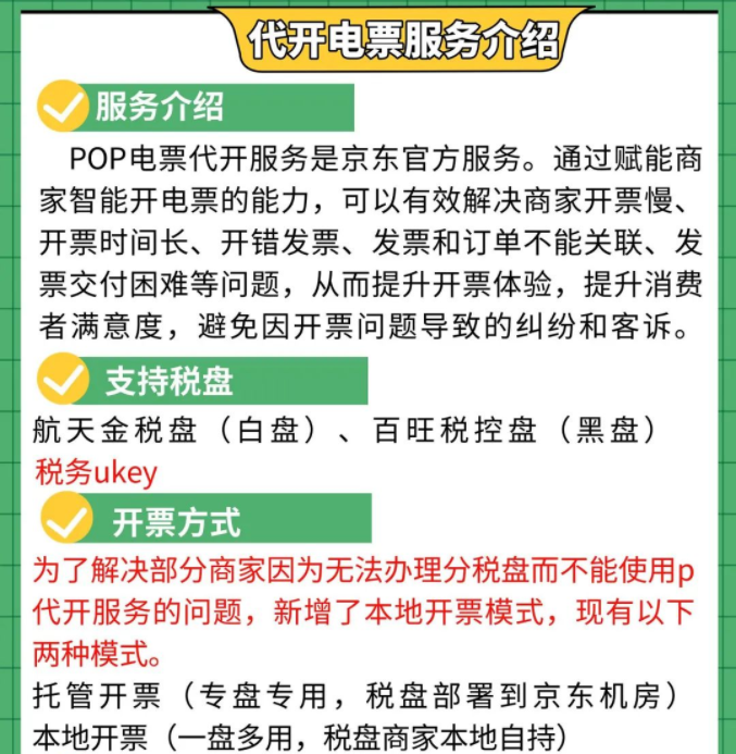 京东电子发票代开支持税务UKEY服务