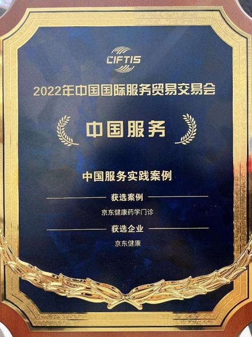 京东健康“药学门诊”入选2022服贸会中国服务示范案例