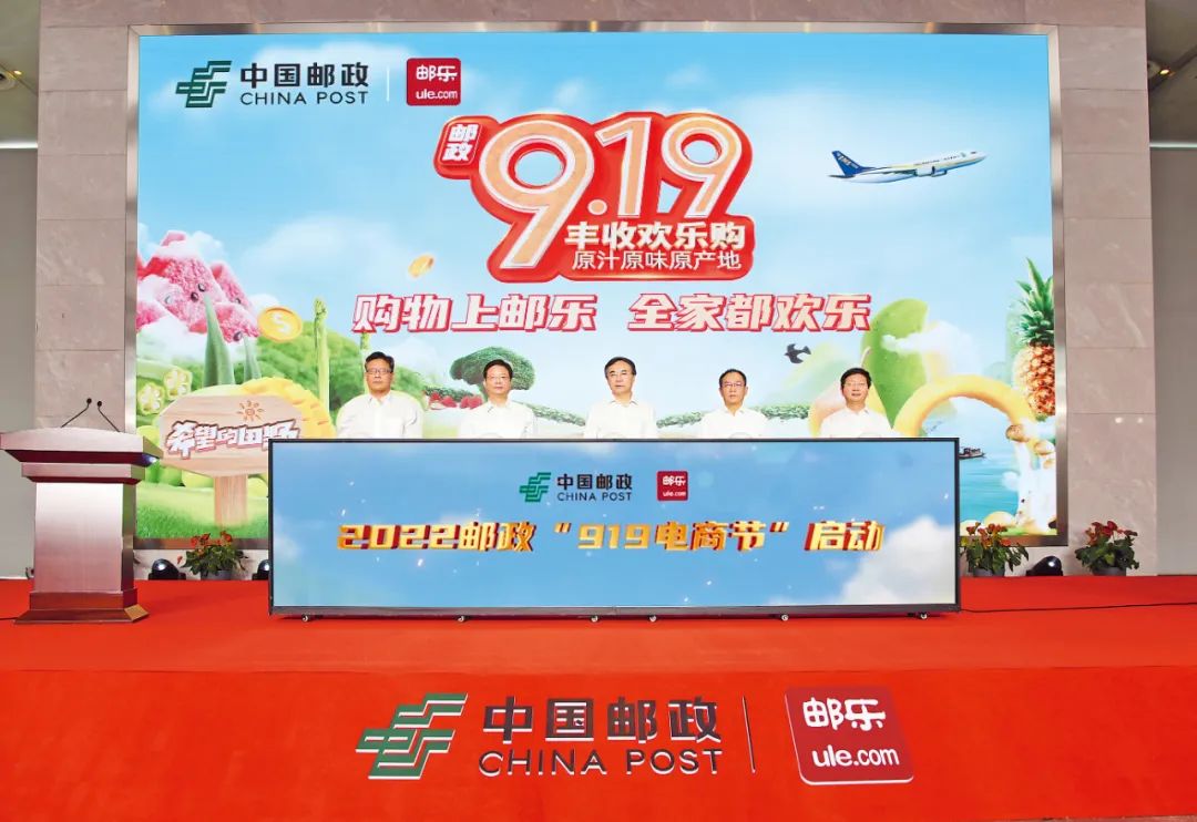 第六届中国邮政“919电商节”正式启动