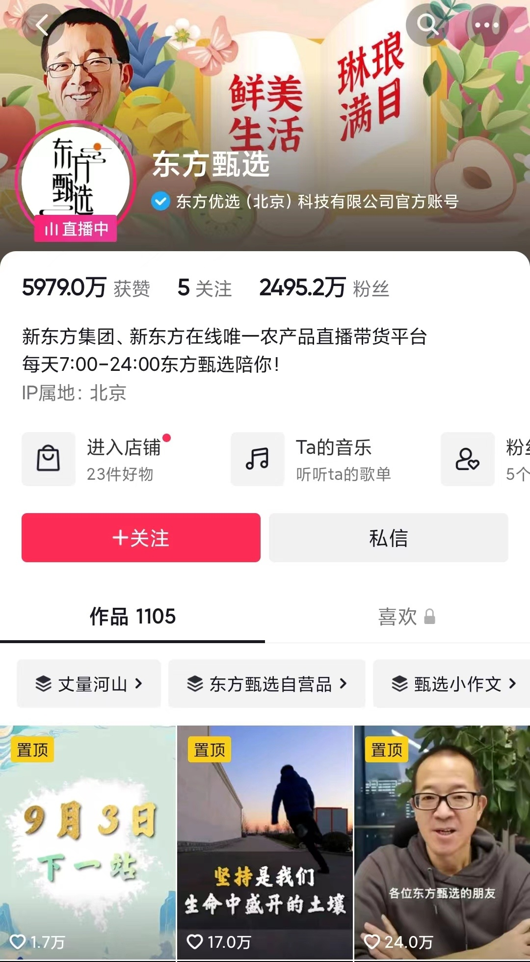 抖音电商8月31日达人带货榜:东方甄选登榜首