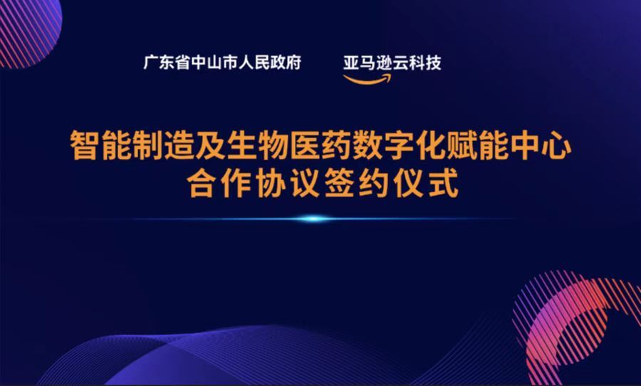 亚马逊云科技与广东中山商务局合作 设立智能制造及生物医药数字化赋能中心