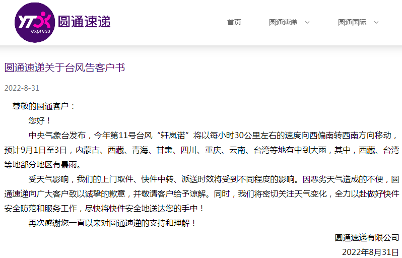 圆通速递发布关于台风告客户书