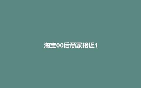 淘宝00后商家接近100万