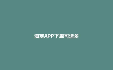 淘宝APP下单可选多个地址 一次向多地发货