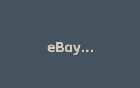 eBay美国站正品保证交易卖家保护政策更新