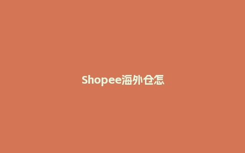 Shopee海外仓怎么选品？选品功能是什么？