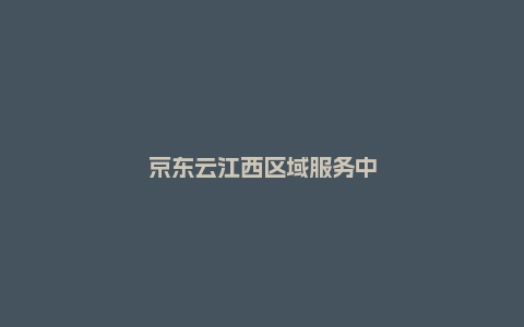 京东云江西区域服务中心正式落成