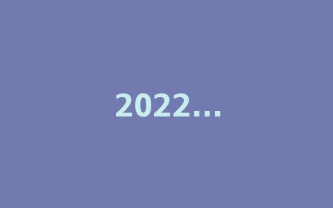 2022年京东双11什么时候报名？报名时间介绍