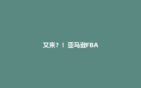 又来？！亚马逊FBA库容量被砍2/3，卖家：心态崩了…