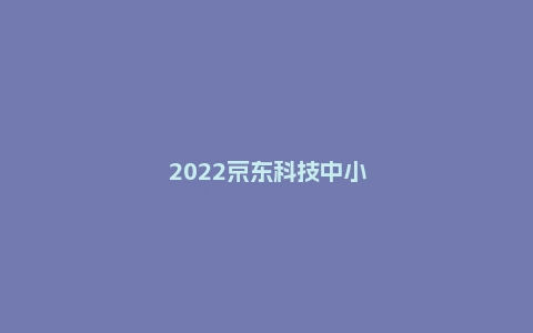 2022京东科技中小企业全国行·河南站活动启动