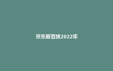 京东新百货2022年“秋尚新”掀起秋装换新潮 外套、卫衣等多品类秋装受追捧