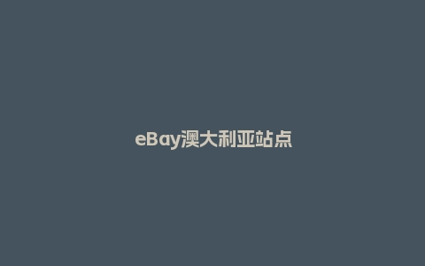 eBay澳大利亚站点出新规，珠宝卖家注意这些内容必填！