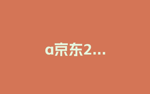 a京东2022年双11活动注意事项和其他附则