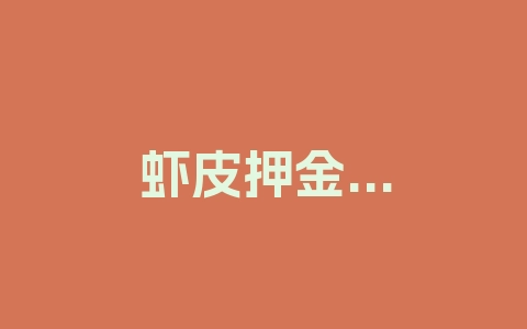 虾皮押金多长时间退？入驻shopee需要多少费用？
