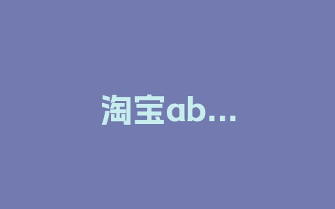 淘宝ab单有什么处罚?对店铺有什么影响?