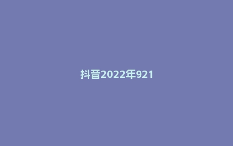 抖音2022年921好物节发货和售后服务规则