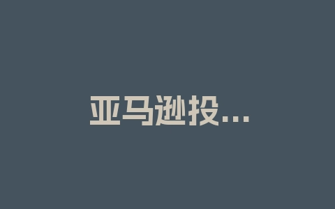 亚马逊投资回报率是多少?怎么选品?