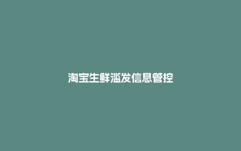 淘宝生鲜滥发信息管控通知