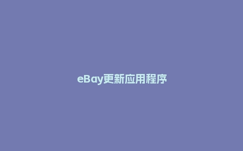 eBay更新应用程序 推出新运输服务