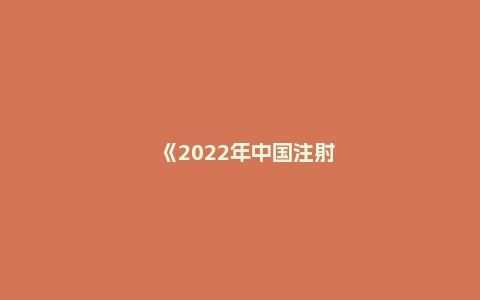 《2022年中国注射类医美行业分析报告》：“四好”标准成高品质医美量具