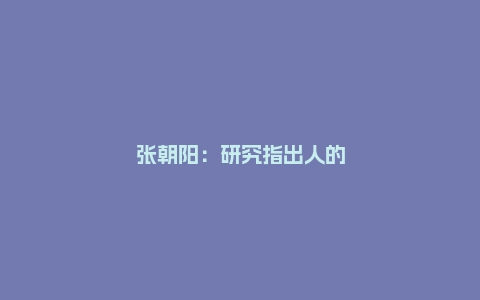 张朝阳：研究指出人的大脑是可塑的……