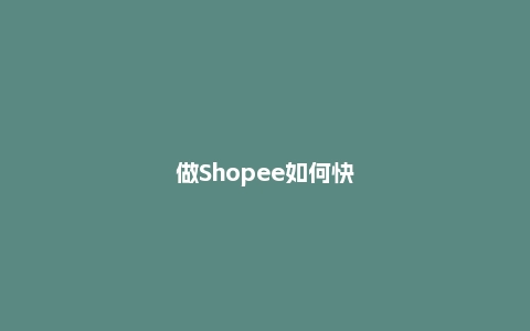 做Shopee如何快速出单，打造爆款？