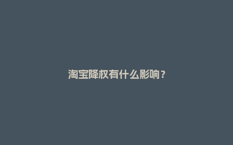 淘宝降权有什么影响？如何补救？