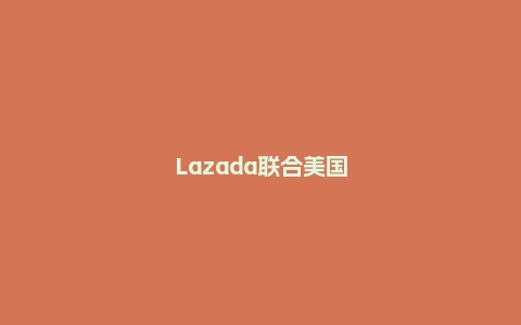 Lazada联合美国银行AmBank为马来西亚卖家提供超40万美元贷款资金