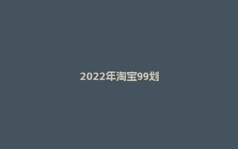 2022年淘宝99划算节女装招商规则