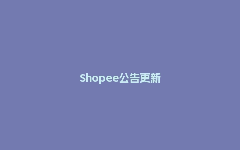 Shopee公告更新：SLS违禁品分类标准和常见类型 2022-08-19