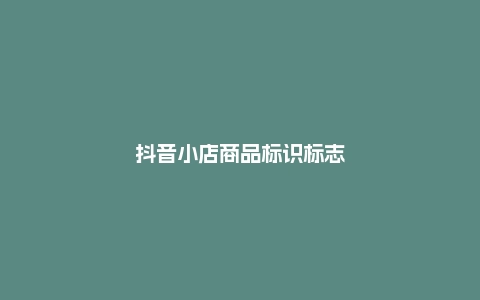 抖音小店商品标识标志不合格规则