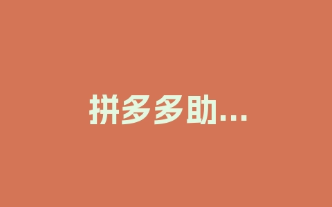 拼多多助力享免单教程是什么？如何操作？