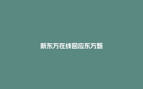 新东方在线回应东方甄选独立App上线